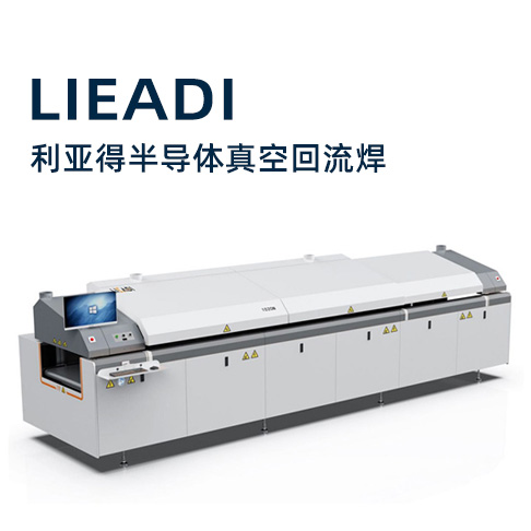 利亞得半導(dǎo)體真空回流氮氣爐 半導(dǎo)體真空回流焊 