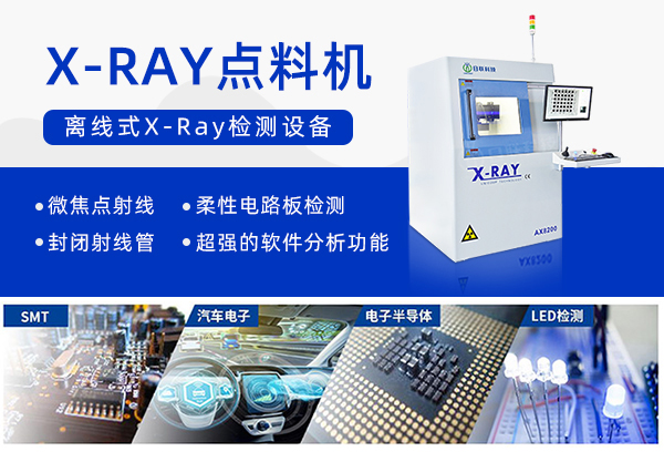 X-RAY點料機設(shè)備