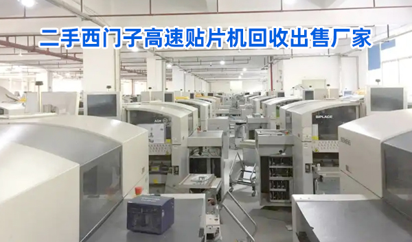 二手西門子高速貼片機回收出售廠家